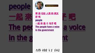 学英文单词：人民 people。用3个造句学单词学会这些单词，单词造句技巧提升语言能力，英语单词与造句单词记忆必看，用造句记单词掌握英语单词，单词记忆更牢固 [upl. by Marla203]