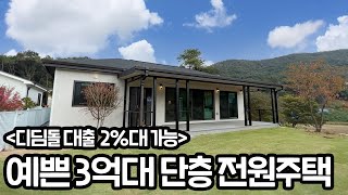 40평 3억대 예쁜 단층 전원주택 디딤돌 대출도 가능한 집 이번 디자인이 제일 마음에 들었어요 [upl. by Zhang]