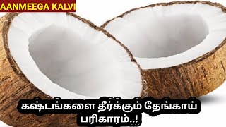 கஷ்டங்களை தீர்க்கும் தேங்காய் பரிகாரம் l Coconut Remedy to Resolve Difficulties [upl. by Gilpin]