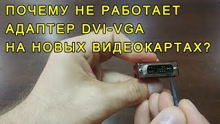 Адаптер DVIVGA и свежие видеокарты [upl. by Hannad]