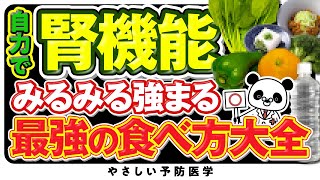 【医師解説】絶対に知っておいてほしい！腎臓を強くする超意外な方法（腎臓 脂質異常症） [upl. by Delmer]