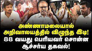 அண்ணாமலையால் அறிவாலயத்தில் விழுந்த இடி 88 வயது பெரியவர் சொன்ன ஆச்சர்ய தகவல் Chinnappa Ganesan [upl. by Acnaiv]