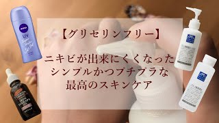 【グリセリンフリー＆NMF補給】松山油脂iHerbニキビ、毛穴に効果的なプチプラスキンケア [upl. by Kale]