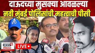 Uran Case Navi Mumbai CP PC LIVE  Yashashri Shinde Murder Case  नवी मुंबई पोलिसांची महत्वाची पीसी [upl. by Llemhar914]