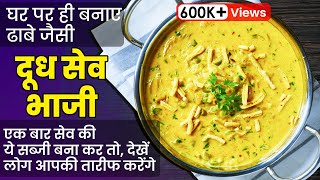 घर पर ही बनाइये ढाबे जैसी दूध सेव भाजी। I दुध सेव भाजी I Dudh Doodh Sev Bhaji Recipe I [upl. by Yrehcaz]