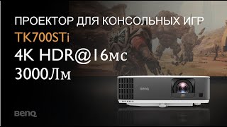 Игровой проектор BenQ TK700STi [upl. by Kordula]