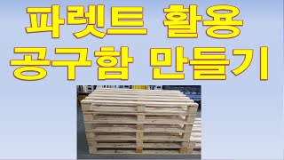 목재 파렛트 활용해서 공구함 만들기 DIY Pallet Tools box [upl. by Maharva819]