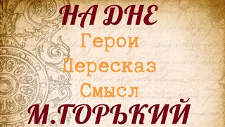 quotНА ДНЕquot Краткий пересказ Герои Смысл М Горький [upl. by Nahtannhoj454]