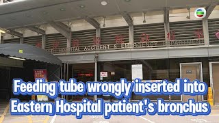 TVB News  11 Oct 2024  Feeding tube wrongly inserted into Eastern Hospital patients bronchus [upl. by Kcirdez]