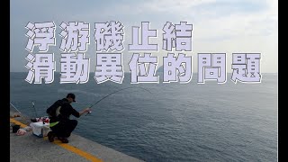 【磯釣】浮游磯止結滑動異位的問題 100集【呈洋】 [upl. by Lilith]