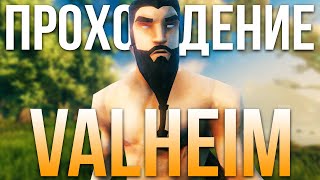 Прохождение Valheim выживание на одной жизни Обновление Hildir’s Request Равнины Фулинги и комары [upl. by Carena889]