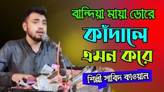 বান্দিয়া মায়া ডোরে কাঁদালে এমন করে New Song শিল্পী সাবিদ কাওয়াল Bangla Song bb Bhandari gaan 72 [upl. by Meeharbi]