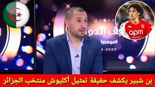 عااااجل بن شبير يكشف حقيقة تمثيل مغناس أكليوش الجزائر وحقيقة تواجد أكليوش شهر في قائمة أكتوبر الحالي [upl. by Leibarg533]