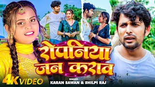 Video ShilpiRaj  रोपनिया जन कराव  Karan Sawan Ft  Somya Pokhrel Bhojpuri Ropni Song [upl. by Kamal]