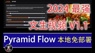 👍2024最强文生视频PyramidFlow免部署本地包11🟢牛哥本地安装包保成功详解🟢牛哥AI实验室 NIUGEE AI（107） [upl. by Henghold]