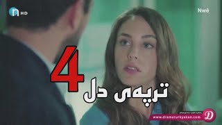 Trpay dl alqay 4  ترپەی دڵ ئەلقەی ٤ [upl. by Ewer588]