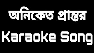 Oniket Prantor  অনিকেত প্রান্তর  Artcell  Karaoke  SH  Bangla Karaoke Song [upl. by Sancho]