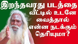 இறந்தவரது படத்தை வீட்டில் உடனே வைக்கலாமா அதனால் ஏற்படும் பாதிப்பு என்ன BRAMMA SUTIRAKULUPADASALA [upl. by Meghann]