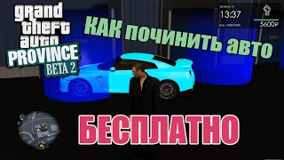 GTA Province Как починить авто бесплатно [upl. by Hinman]