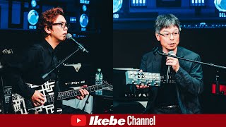 【黒田晃年×林幸宏】HOTEI Signature GSTAGE Multieffects System 発売記念スペシャルトークセッション【イケシブLIVES】 [upl. by Ifill432]