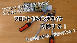 フロント16インチタイヤ交換 その2 全３話 [upl. by Claybourne455]