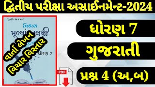 Std 7 Gujarati Assignment Solution 2024 પ્રશ્ન 4 અબવાર્તા લેખન વિચાર વિસ્તાર Dhoran 7 gujarati [upl. by Erl]