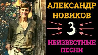 Александр НОВИКОВ Три неизвестные песни [upl. by Berey613]