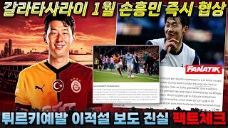 팩트체크 갈라타사라이 1월 손흥민 즉시 영입 제안 유럽 현지 보도의 진실은 이적설 분석 [upl. by Treve]