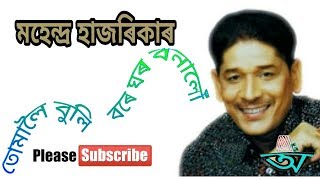 তোমালৈ এ বুলি বৰে ঘৰ বনালোঁ Tomaloi Buli Bare Ghar Banalo by Mahendra Hazarika and Alka Yagnik [upl. by Marozas512]