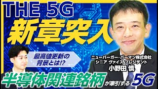 半導体関連銘柄が牽引！『THE 5G』の魅力 [upl. by Mccahill]