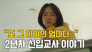 quot어느 학부모님이 계속 연락을 해왔다quot  어떤일은 ep06 초등학교 2년차 교사이야기 브이로그 단편영화 초등교사 [upl. by Kantor774]