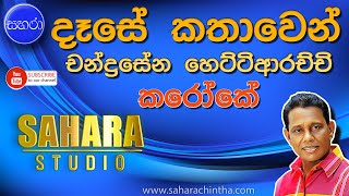 Dase Kathawe  Chandrasena Hettiarachchi Karaoke [upl. by Zug]