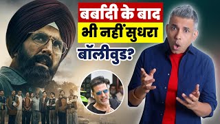 Bollywood Controversy  Akshay Kumar  बर्बादी के बाद भी क्यों नहीं सुधरा बॉलीवुड [upl. by Julissa390]