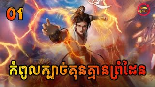 កំពូលក្បាច់គុនគ្មានព្រំដែន ភាគទី1  Wu Ni Episode 1 Martial Inverse  សម្រាយរឿង Anime [upl. by Adnohs724]