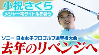 【ゴルフ】去年のリベンジへ 小祝さくら メジャー初制覇に挑む【ソニー 日本女子プロゴルフ選手権大会】 [upl. by Allekim]