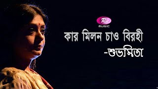 Kar Milono Chao Birohi  Rabindrasangeet By Subhamita  Rtv Music [upl. by Malissia]