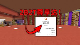 我的世界2B2T服務器：MC界的尊享達！ 500萬格的旅行！ [upl. by Florrie874]