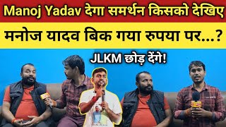 मनोज यादव देगा समर्थन किसकोJLKM छोड़ेंगे Jairam Mahto के साथ धोखा हो सकता है [upl. by Niltyak]