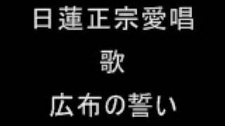 日蓮正宗愛唱歌 広布の誓い The Song of Nichiren ShoshuKofu no chikai [upl. by Eyla]