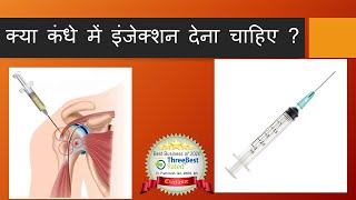 Should Shoulder injection be given  Shoulder Injection hindi [upl. by Enna]