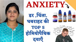 Anxiety Homeopathic Medicines ॥ डर चिंता घबराहट की TOP 5 होमियोपैथिक दवाएँ॥ [upl. by Bach]