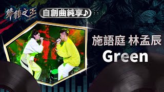 【聲林之王】EP10 自創曲純享版｜施語庭林孟辰《Green》｜蕭敬騰 林宥嘉 徐佳瑩 Jungle Voice [upl. by Nylaroc]