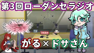 第3回 ローダンセラジオ ～普段は語れないdbdの魅力を語りつくせ！～（がる×ドサさん） [upl. by Regina]