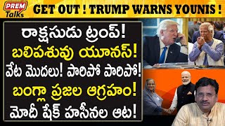 బంగ్లాలో రోజులు లెక్కబెడుతున్న యూనిస్   Younis counting his days Trump effect premtalks [upl. by Kannan]