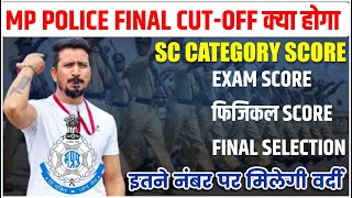 Mp police expected cutoff Mp police physical and written cutoff final score kya hoga [upl. by Tehr719]