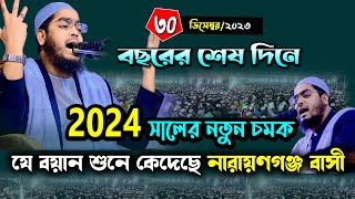 বছরের শেষ কান্নার নতুন ওয়াজ৩০১২২৩ হাফিজুর রহমান সিদ্দিকী ওয়াজ 2024 hafizur rahman siddiki waz [upl. by Lainahtan]