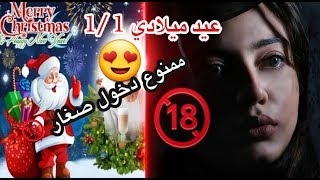 اغاني راس السنة 2019عيد ميلادي11اريد هداية🌝 [upl. by Enomahs]