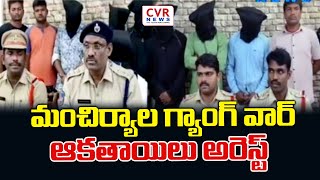 మంచిర్యాల గ్యాంగ్ వార్ ఆకతాయిలు అరెస్ట్  Mancherial  CVR NEWS [upl. by Halladba]