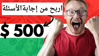 اربح 500 دولار مقابل إجابة علي سؤال  الربح من الانترنت للمبتدئين 2024 [upl. by Adnolahs905]