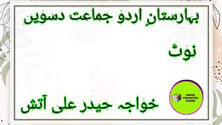 Jkbose Urdu class 10th NoteKhwaja Hyder Ali Aatishخواجہ حیدر علی آتش [upl. by Grochow]